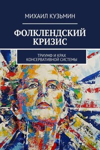 Фолклендский кризис. Триумф и крах консервативной системы