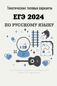 Тематические типовые варианты ЕГЭ-2024 по русскому языку