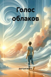 Голос облаков