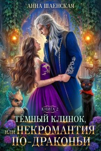 Тёмный Клинок, или Некромантия по-драконьи