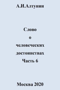 Слово о человеческих достоинствах. Часть 6