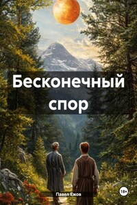 Бесконечный спор