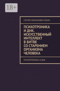Психотроника и днк. Искусственный интеллект в битве со старением организма человека. Психотроника и днк