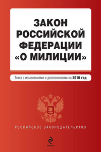Закон Российской Федерации «О милиции». Текст с изменениями и дополнениями на 2010 год