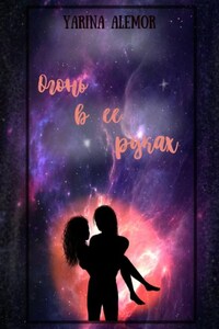 Огонь в ее руках