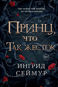 Принц, что так жесток