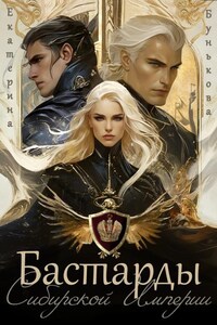 Бастарды Сибирской Империи
