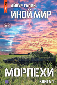 Иной мир. Морпехи. Книга первая