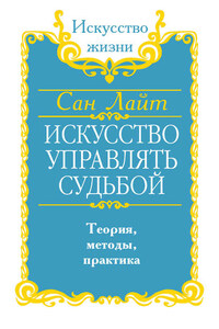 Искусство управлять судьбой. Теория, методы, практика