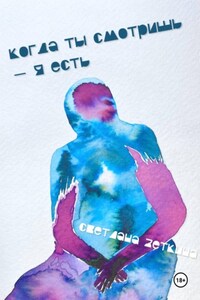 Когда ты смотришь – я есть