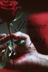 Убийца роз