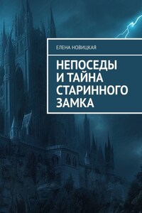 Непоседы и тайна старинного замка