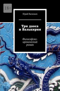 Три даоса и Валькирия. Философско-иронический роман