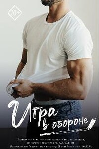 Игра в обороне