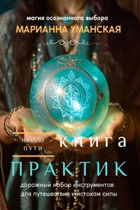 Книга практик. Дорожный набор инструментов для путешествия к истокам силы