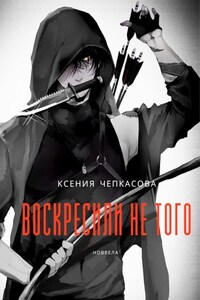 Воскресили не того