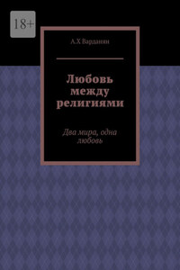 Любовь между религиями. Два мира, одна любовь