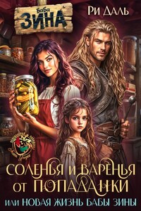 Соленья и варенья от попаданки, или новая жизнь бабы Зины