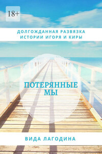 Потерянные мы