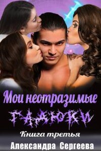 Мои неотразимые гадюки. Книга 3