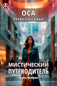 Оса. Пермский край. Мистический путеводитель