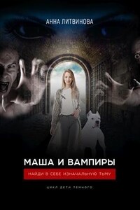 Маша и вампиры