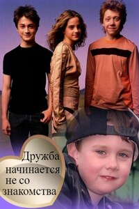 Дружба начинается не со знакомства