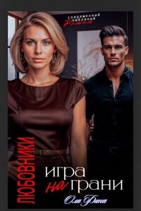 Любовники. Игра на грани