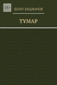 Тұмар
