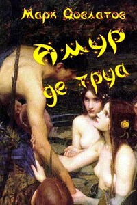 Амур де труа. Сборник эротических рассказов