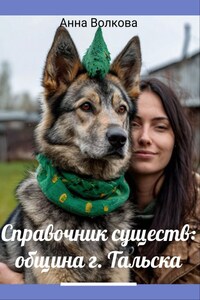 Справочник существ: община г. Тальска