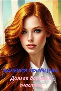 Долгая дорога к счастью