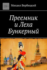 Преемник и Леха Бункерный