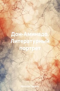 Дон-Аминадо. Литературный портрет