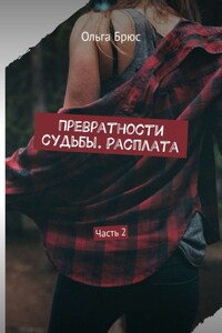 Превратности судьбы. Расплата. Часть 2