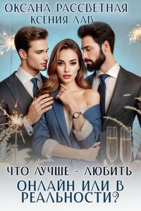 Что лучше - любовь онлайн или в реальности?