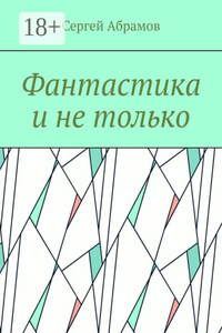 Фантастика и не только