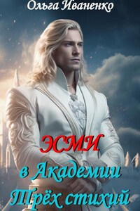 Эсми в Академии Трёх стихий