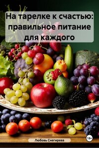 На тарелке к счастью: правильное питание для каждого