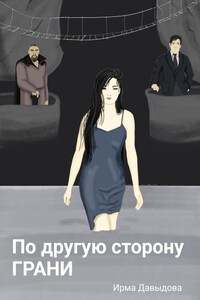 По другую сторону грани