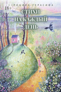 Стихи на каждый день