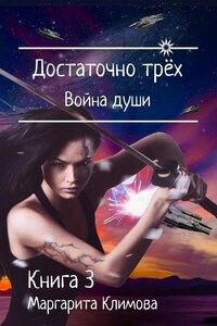 Достаточно трёх. Война души. Книга 3