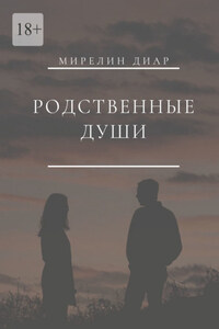 Родственные души