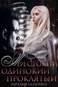 Жестокий, одинокий, проклятый