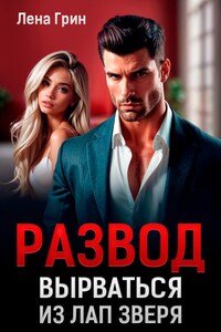 Развод. Вырваться из лап зверя