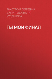 Ты мой финал