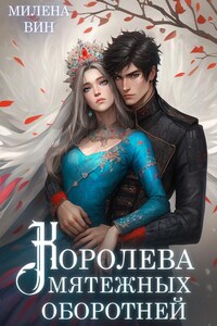 Королева мятежных оборотней