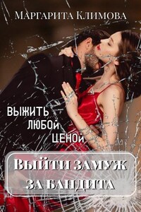 Выйти замуж читать онлайн бесплатно