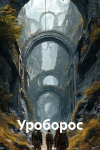 Уроборос