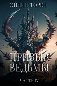 Призыв ведьмы. Часть четвертая